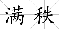 滿秩