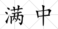滿中