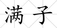 滿子