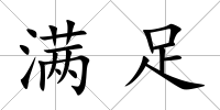 滿足