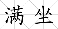 滿坐
