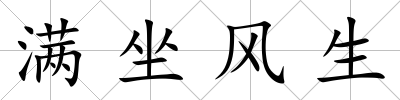 滿坐風生