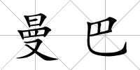 曼巴