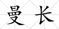 曼長(zhǎng)