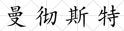 曼徹斯特