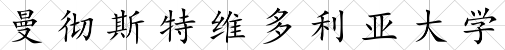 曼徹斯特維多利亞大學