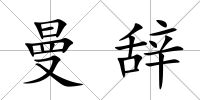 曼辭