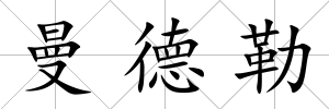 曼德勒