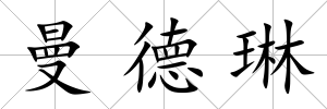 曼德琳