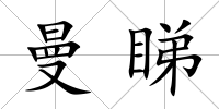 曼睇