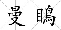 曼瞗