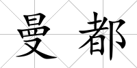 曼都