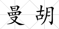 曼胡