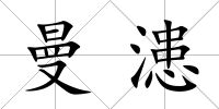 曼漶