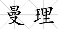 曼理