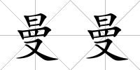 曼曼