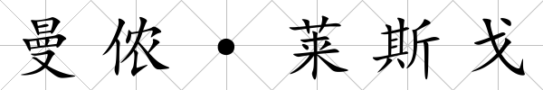 曼儂·萊斯戈