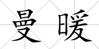 曼暖