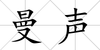 曼聲