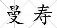 曼壽