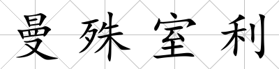 曼殊室利