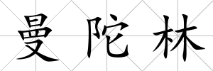 曼陀林