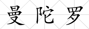 曼陀羅