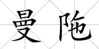 曼陁