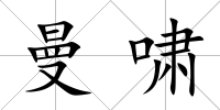 曼嘯