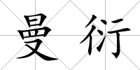 曼衍