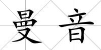 曼音