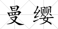 曼纓