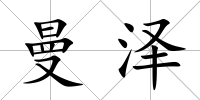 曼澤