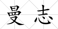 曼志