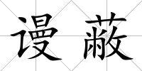 謾蔽