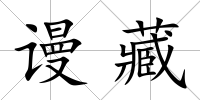 謾藏