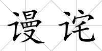 謾詫