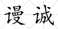 謾誠
