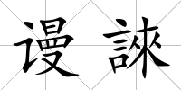 謾誺