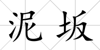 泥坂