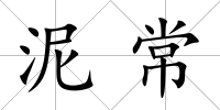 泥常