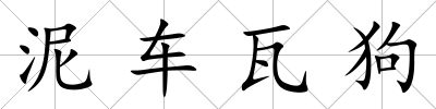 泥車瓦狗