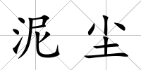 泥塵