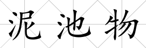 泥池物