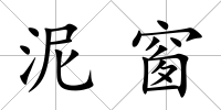 泥窗