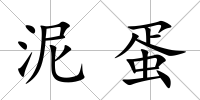 泥蛋