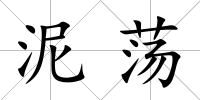 泥蕩