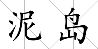 泥島