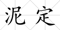 泥定