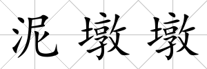 泥墩墩